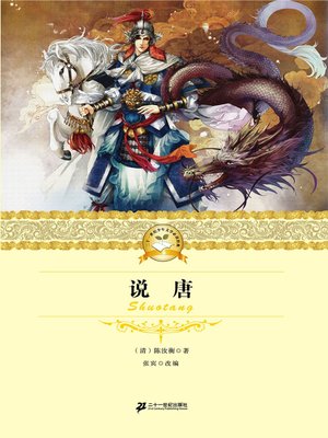 cover image of 说唐
